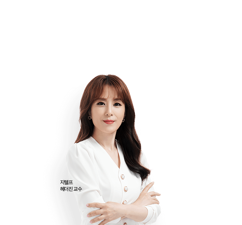 지텔프 헤더진 교수