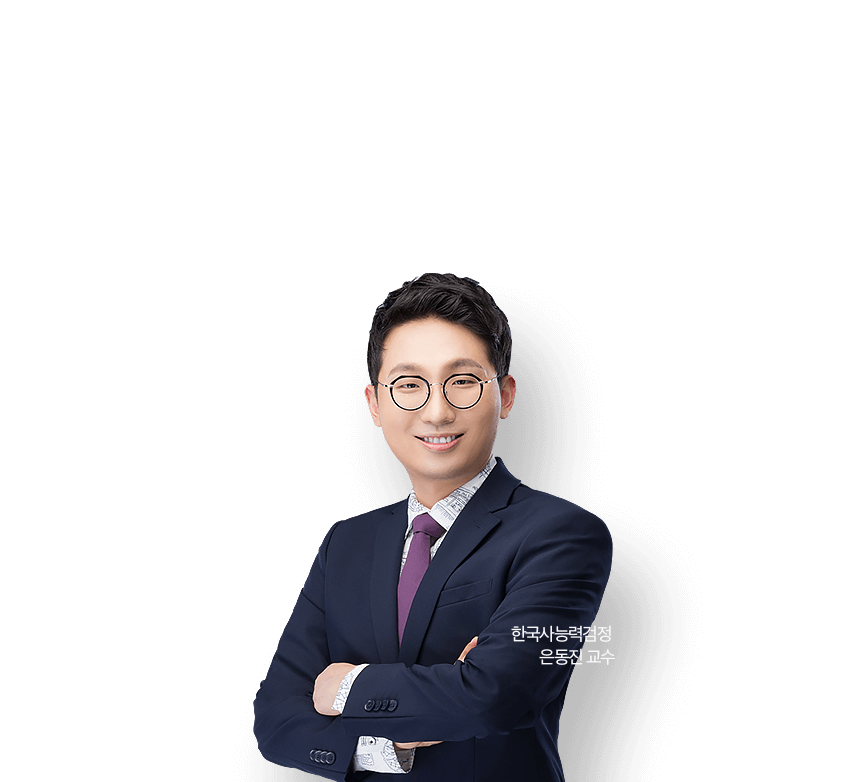 한국사능력검정 은동진 교수