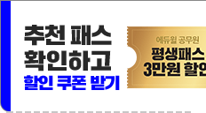 추천 패스 확인하고 할인 쿠폰 받기