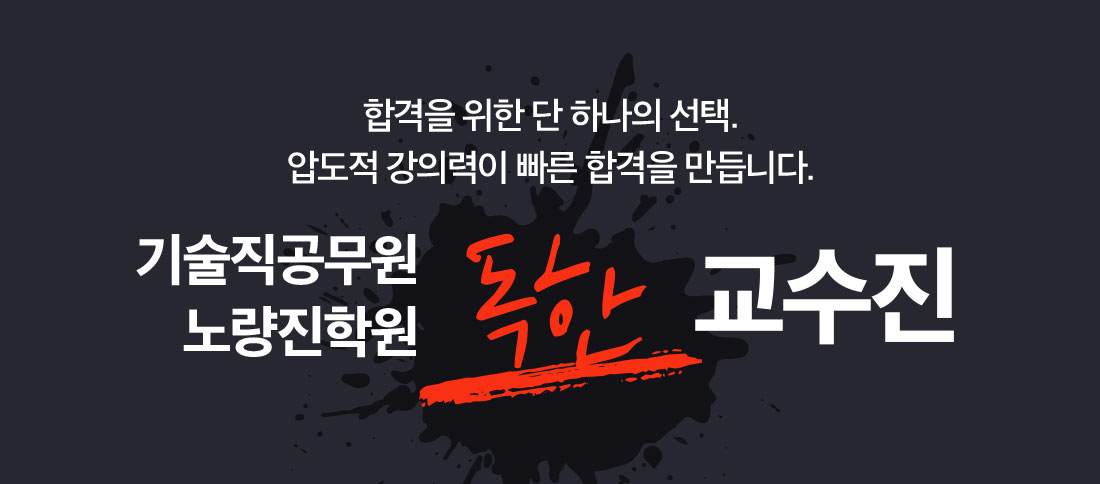 노량진 독한 교수진