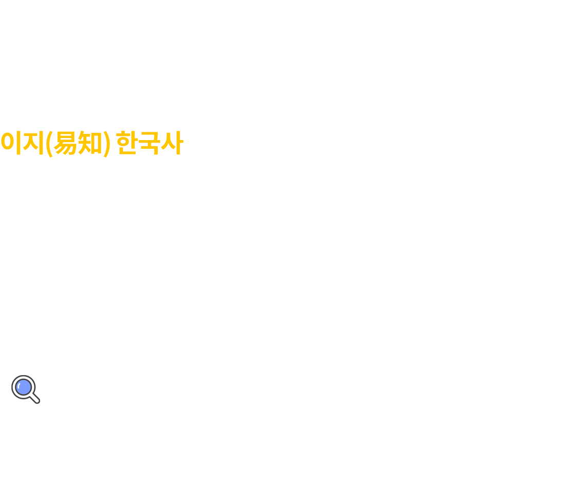 핵심만 콕콕 이지(易知) 한국사 신형철