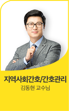 지역사회간호/간호관리 김동현 교수님