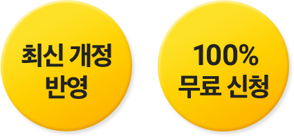 최신 개정 반영, 100% 무료 신청