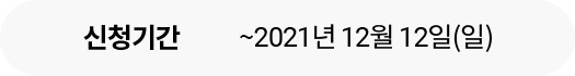 신청기간 ~2021년 12월 12일(일)