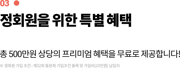 정회원을 위한 특별 혜택
