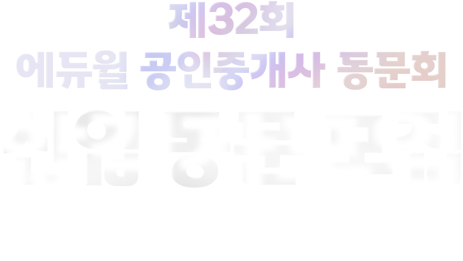 제 32회 에듀윌 공인중개사 동문회 신입 동문 모집 업계 최대의 공인중개사 인적 네트워크