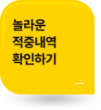 적중내역 확인하기