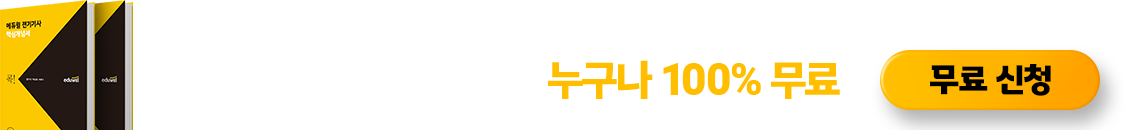 기초가 없어도 에듀윌과 함께 하면 단기합격의 주인공이 됩니다