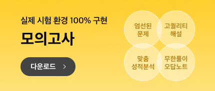 실제시험환경100%구현 cbt 모의고사