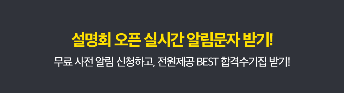 설명회 오픈 실시간 알림문자 받기! 무료 사전 알림 신청하고, 전원제공 경찰공무원 BEST 합격수기집 받기!