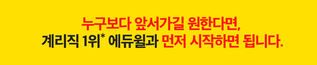 누구보다 앞서가길 원한다면, 계리직 1위 에듀윌과 먼저 시작하면 됩니다