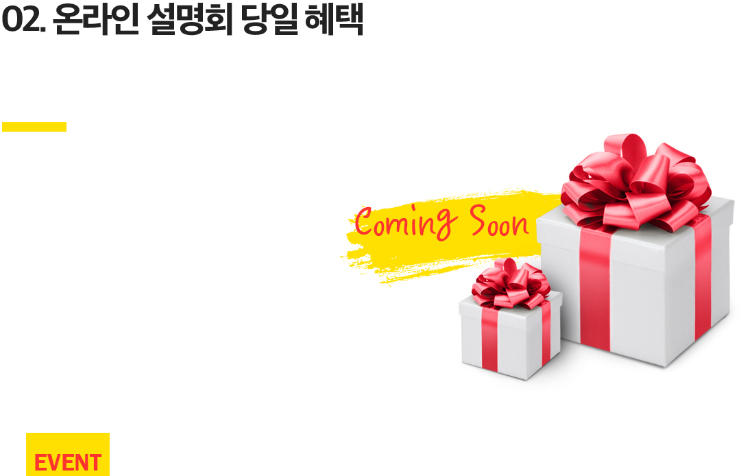 온라인 설명회 당일 혜택