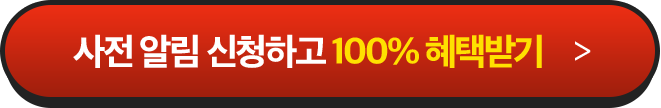 사전 알림 신청하고 100% 혜택받기