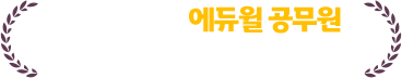 계리직공무원 1위 에듀윌