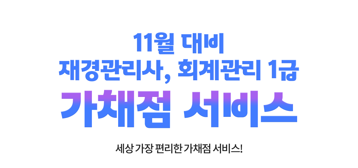 합격완성 풀서비스