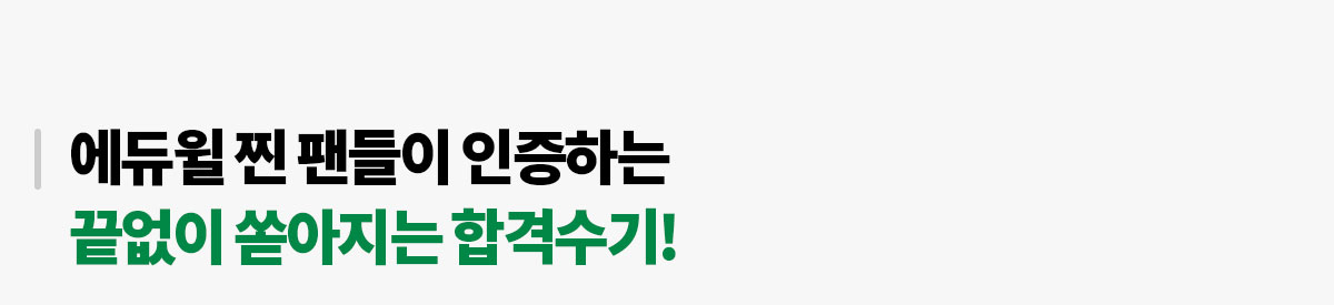 에듀윌 찐 팬들이 인증하는 끝없이 쏟아지는 합격수기!