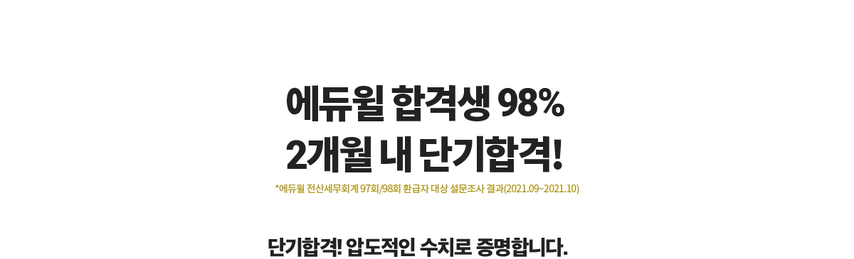 에듀윌 합격생97% 2개월 내 단기합격!
