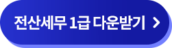 전산세무 1급 다운받기