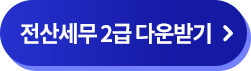 전산세무 2급 다운받기