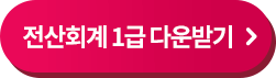전산회계 1급 다운받기