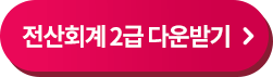 전산회계 2급 다운받기