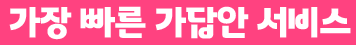가장 빠른 가답안 서비스