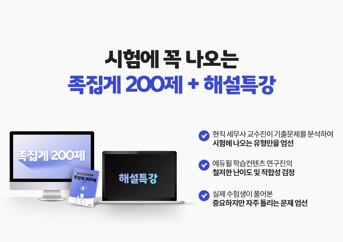 시험에 꼭 나오는 족집게 200제 + 해설특강
