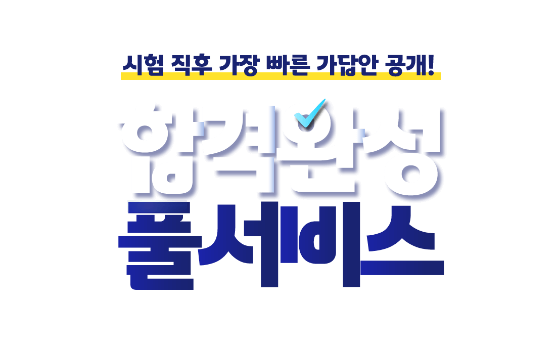 합격완성 풀서비스