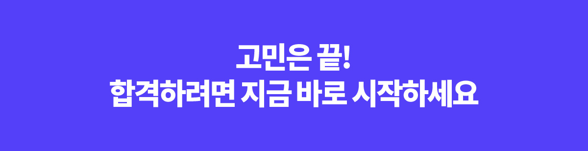 고민은 끝! 합격하려면 지금 바로 시작하세요