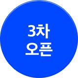 3차 오픈