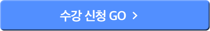 수강 신청 GO