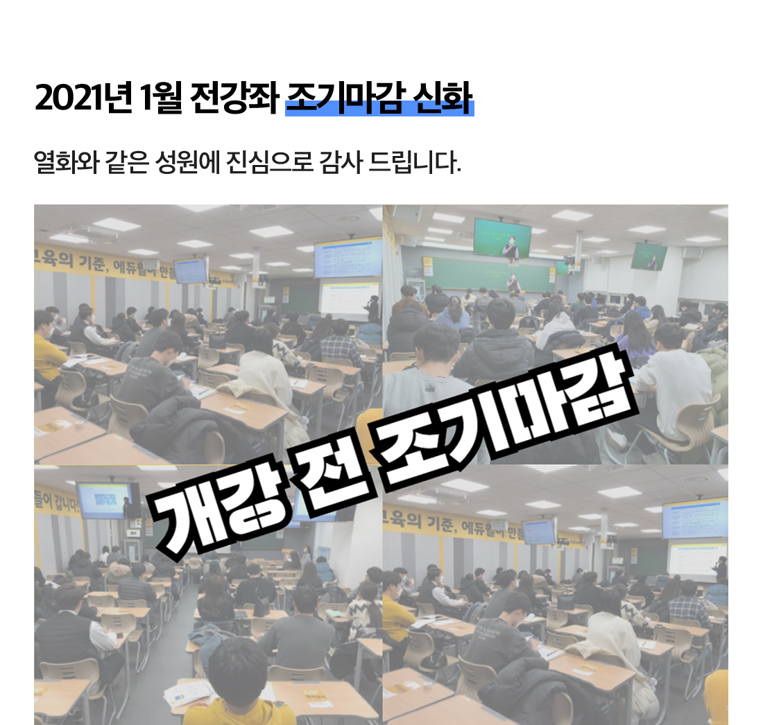 2021년 1월 전강좌 조기마감 신화
