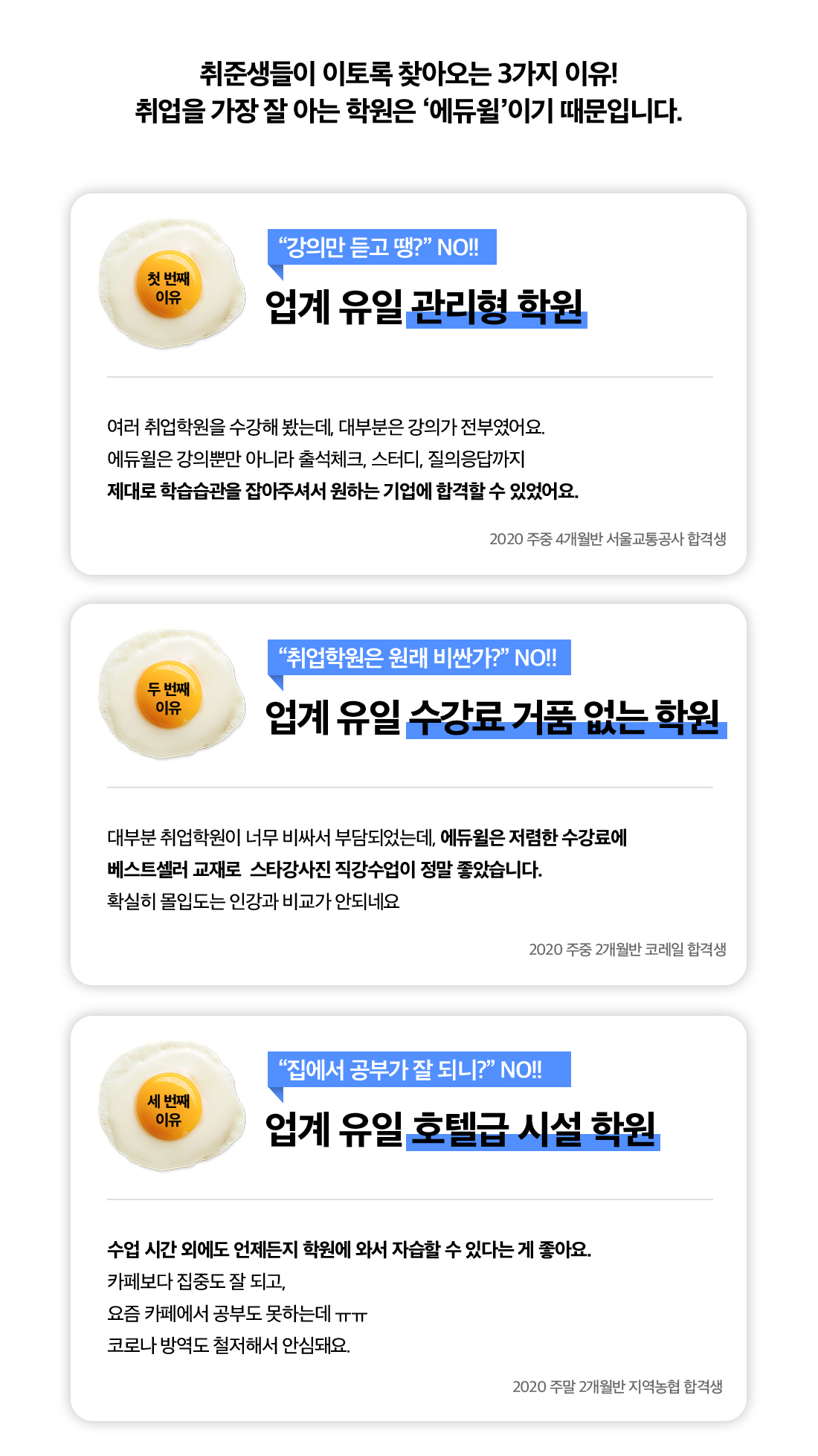 취준생들이 이토록 찾아오는 3가지 이유! 취업을 가장 잘 아는 학원은 에듀윌이기 때문입니다.