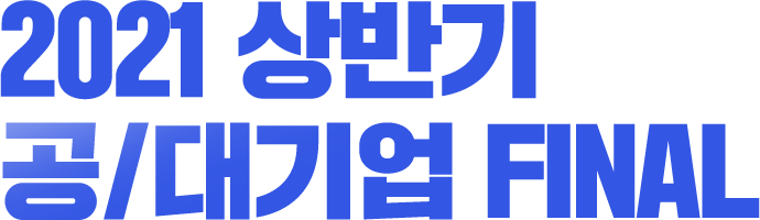 2021 상반기 공/대기업 FINAL