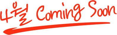 4월 Coming Soon