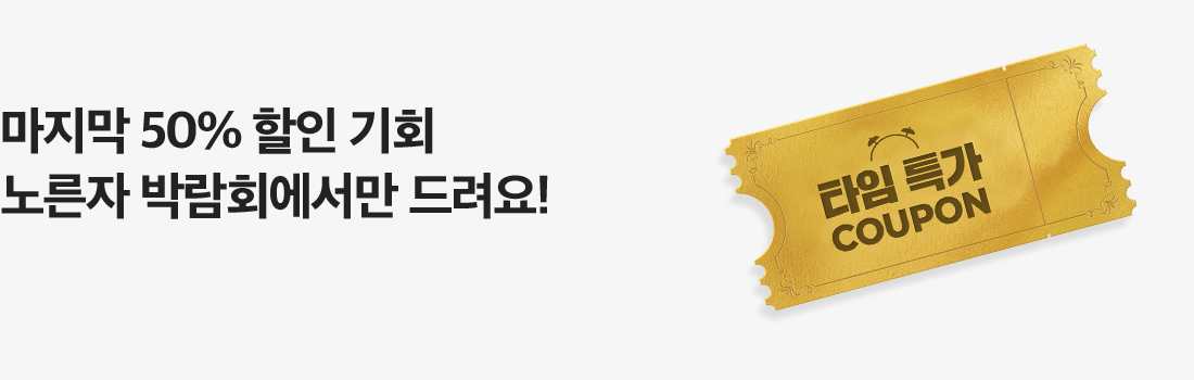타임 특가 COUPON 마지막 50% 할인 기회 - 노른자 박람회에서만 드려요!