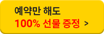예약만 해도 100% 선물 증정