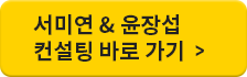 서미연 & 윤장섭 컨설팅 바로 가기