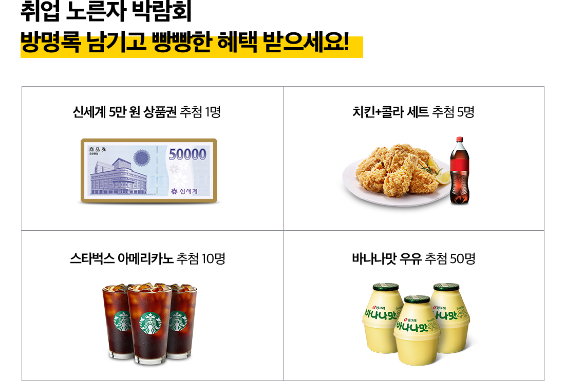 취업 노른자 박람회 - 방명록 남기고 빵빵한 혜택 받으세요!