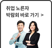 취업 노른자 박람회 바로 가기