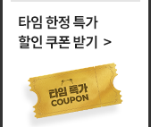 타임 한정 특가 할인 쿠폰 받기