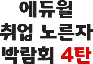에듀윌 취업 노른자 박람회 4탄
