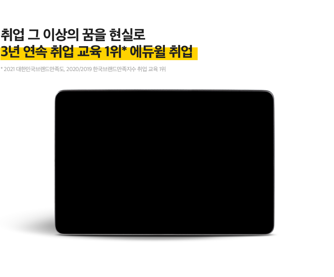 취업 그 이상의 꿈을 현실로 - 4년 연속 취업 교육 1위 에듀윌 취업