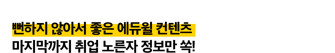 뻔하지 않아서 좋은 에듀윌 컨텐츠 - 마지막까지 취업 노른자 정보만 쏙!