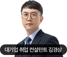 대기업 취업 컨설턴트 김경상