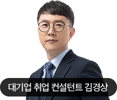 대기업 취업 컨설턴트 김경상