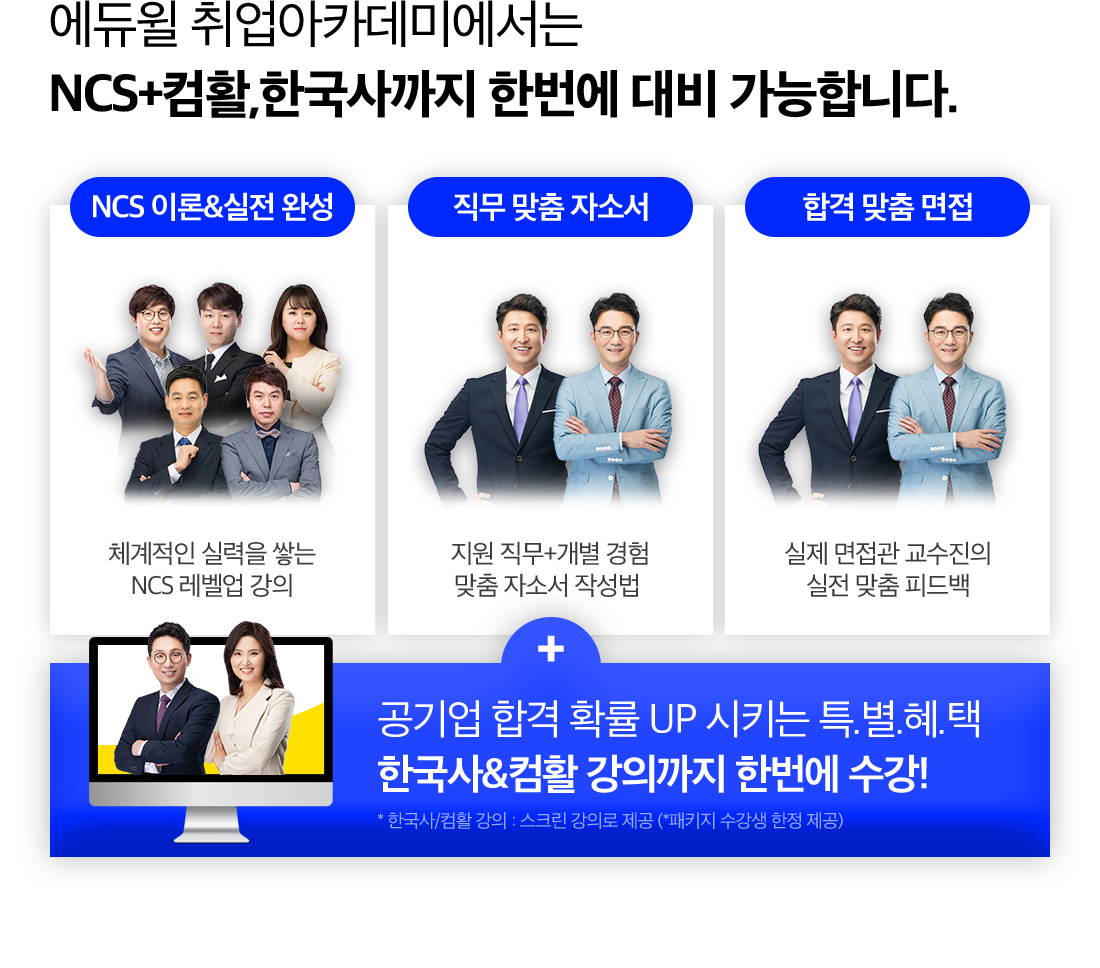 에듀윌 취업아카데미에서는 NCS+컴활, 한국사까지 한번에 대비 가능합니다.