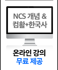 NCS 개념&컴활+한국사 온라인 강의 무료 제공