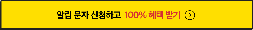 알람 문자 신청하고 100% 혜택 받기