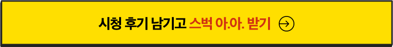 시청 후기 남기고 스벅 아.아. 받기 >